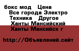 Joyetech eVic VT бокс-мод › Цена ­ 1 500 - Все города Электро-Техника » Другое   . Ханты-Мансийский,Ханты-Мансийск г.